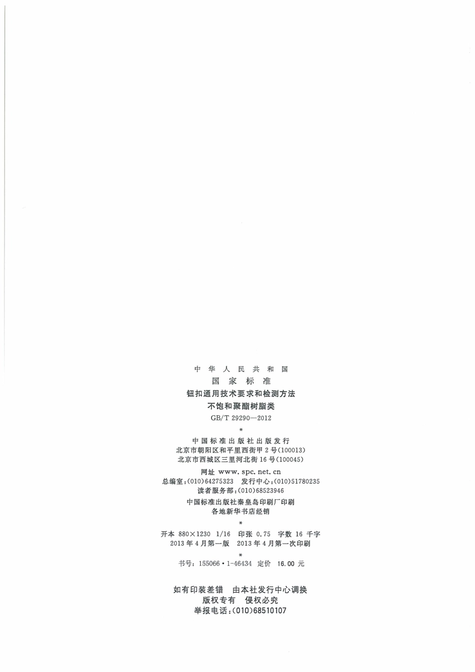 GBT 29290-2012 钮扣通用技术要求和检测方法 不饱和聚酯树脂类.pdf_第2页