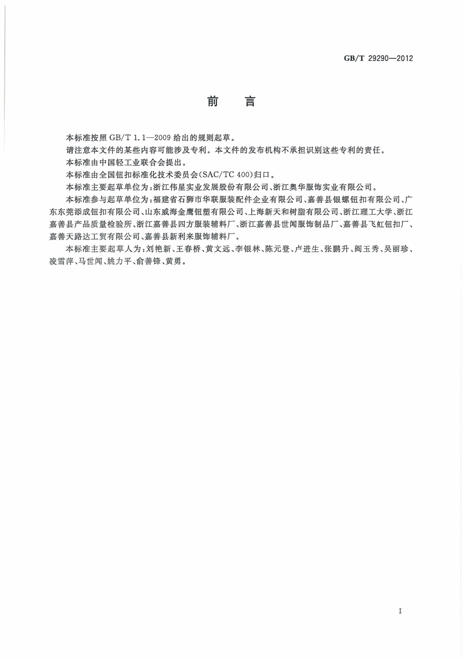 GBT 29290-2012 钮扣通用技术要求和检测方法 不饱和聚酯树脂类.pdf_第3页