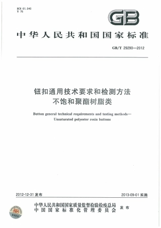 GBT 29290-2012 钮扣通用技术要求和检测方法 不饱和聚酯树脂类.pdf
