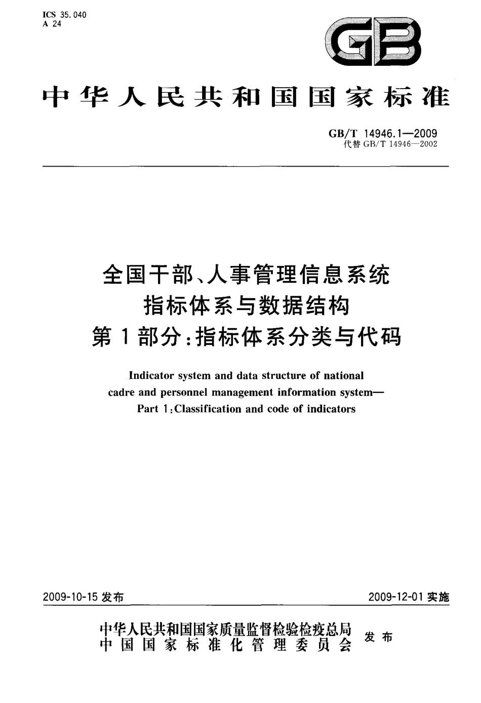 GBT 14946.1-2009 全国干部、人事管理信息系统指标体系与数据结构 第1部分：全国干部、人事管理信息系统指标体系分类与代码.pdf_第1页
