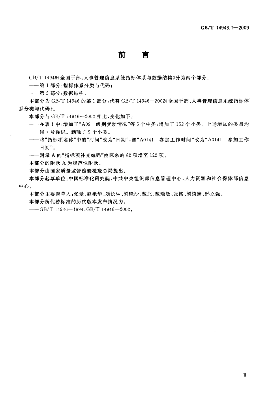 GBT 14946.1-2009 全国干部、人事管理信息系统指标体系与数据结构 第1部分：全国干部、人事管理信息系统指标体系分类与代码.pdf_第3页