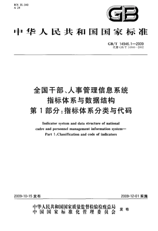 GBT 14946.1-2009 全国干部、人事管理信息系统指标体系与数据结构 第1部分：全国干部、人事管理信息系统指标体系分类与代码.pdf