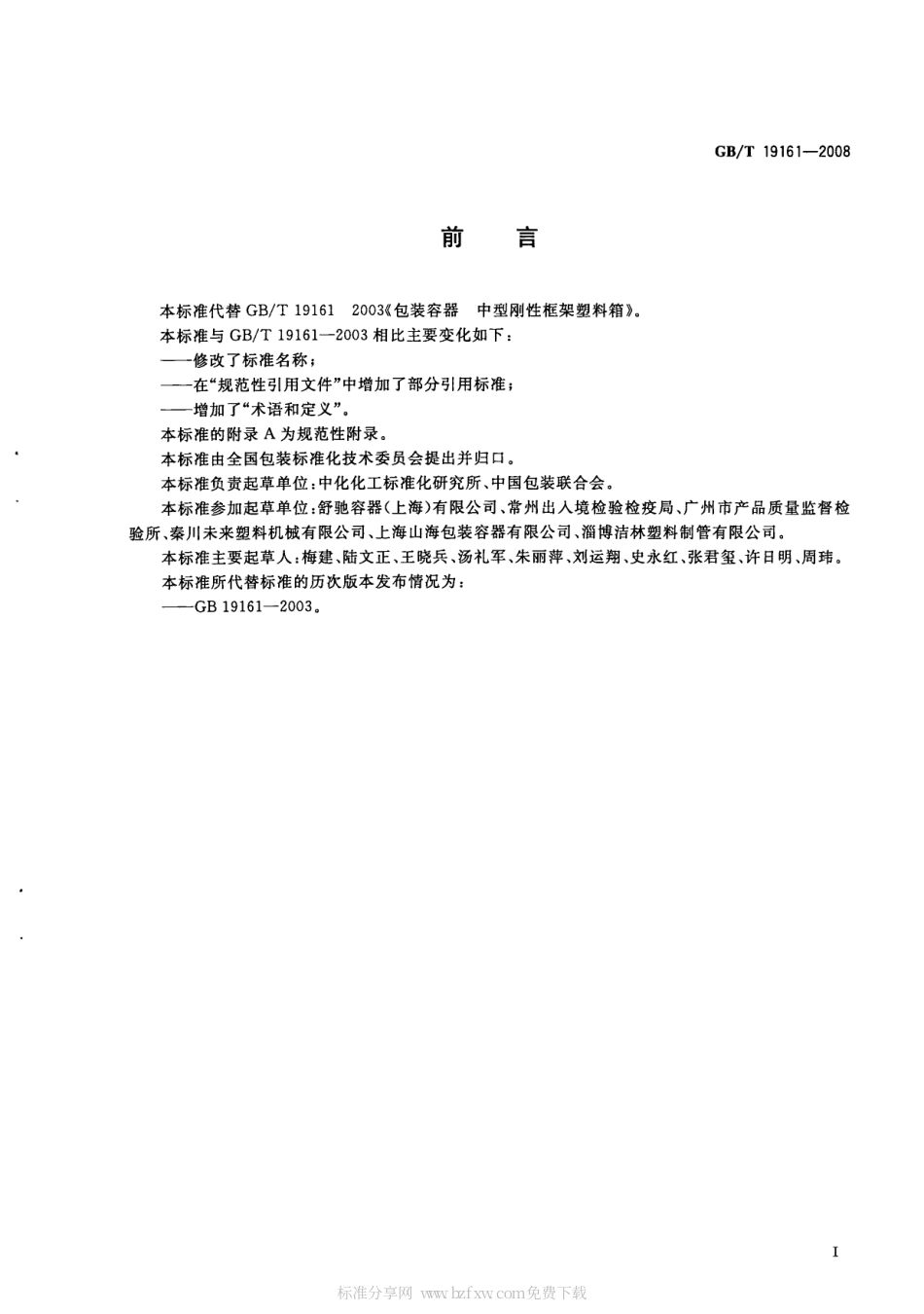 GBT 19161-2008 包装容器 复合式中型散装容器.pdf_第2页