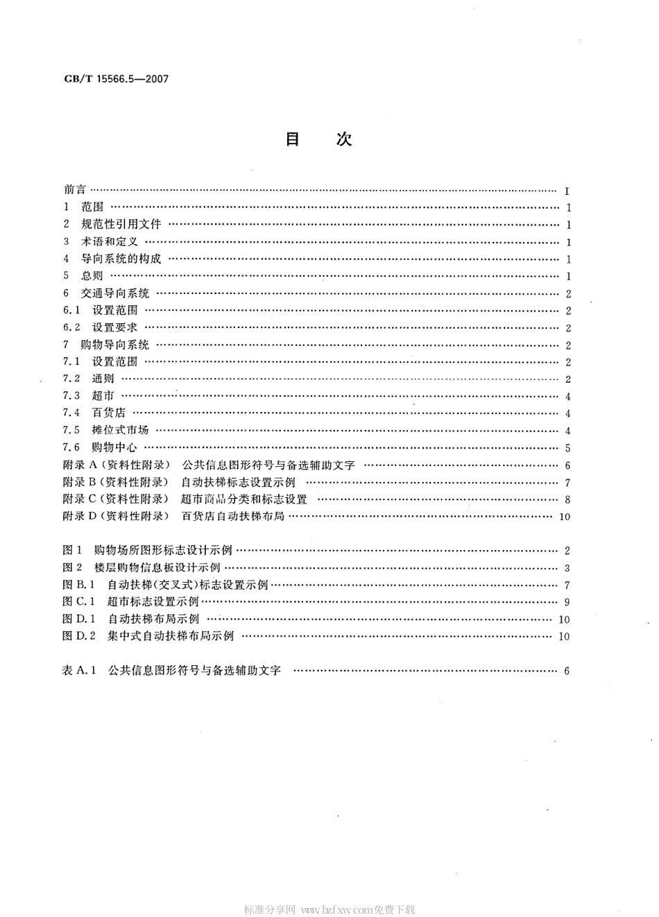 GBT 15566.5-2007 公共信息导向设置与原则要求 第5部分：购物场所.pdf_第2页