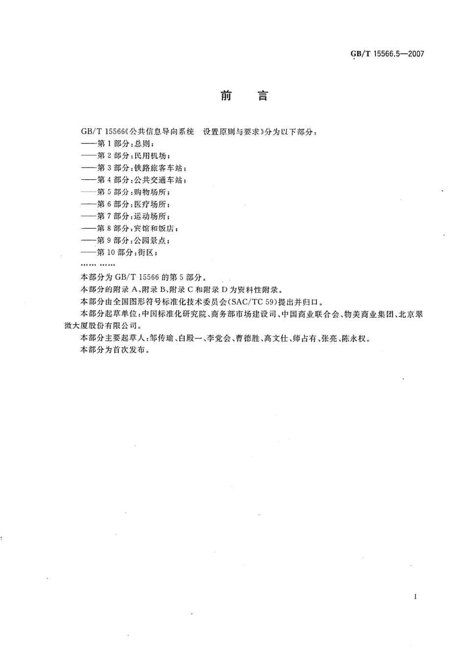 GBT 15566.5-2007 公共信息导向设置与原则要求 第5部分：购物场所.pdf_第3页