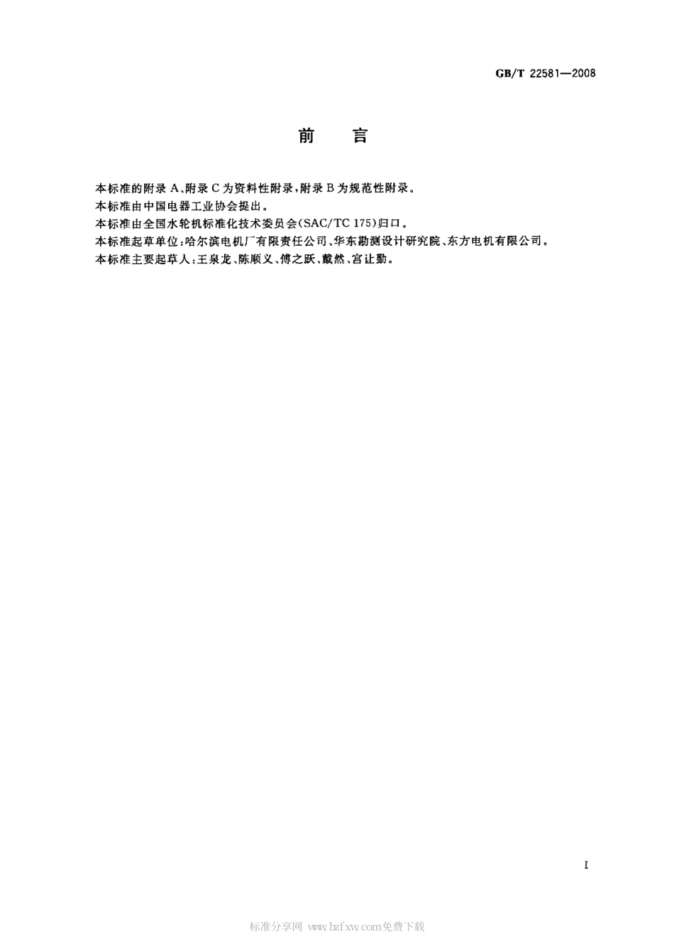 GBT 22581-2008 混流式水泵水轮机基本技术条件.pdf_第2页