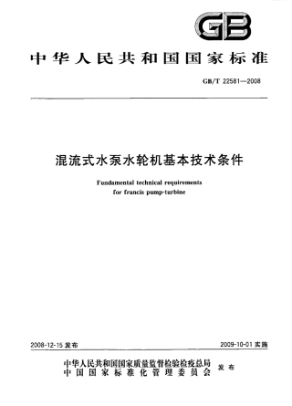 GBT 22581-2008 混流式水泵水轮机基本技术条件.pdf