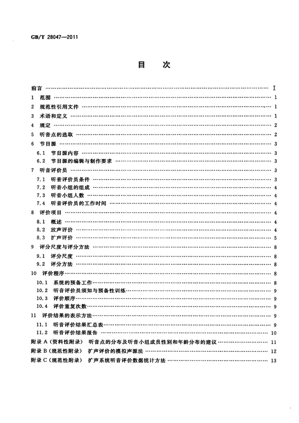 GBT 28047-2011 厅堂、体育场馆扩声系统听音评价方法.pdf_第2页