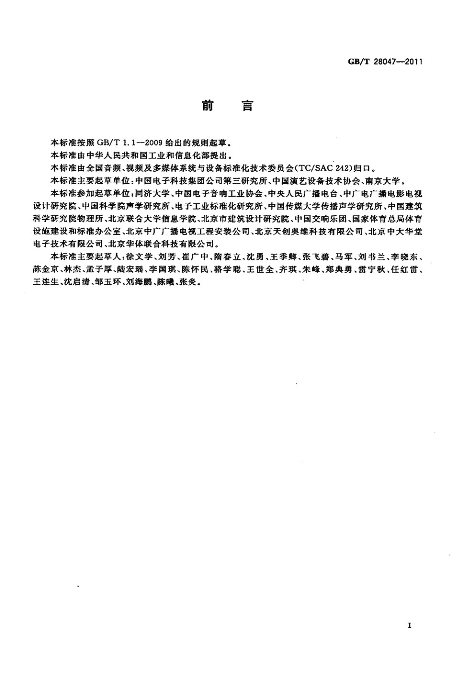 GBT 28047-2011 厅堂、体育场馆扩声系统听音评价方法.pdf_第3页