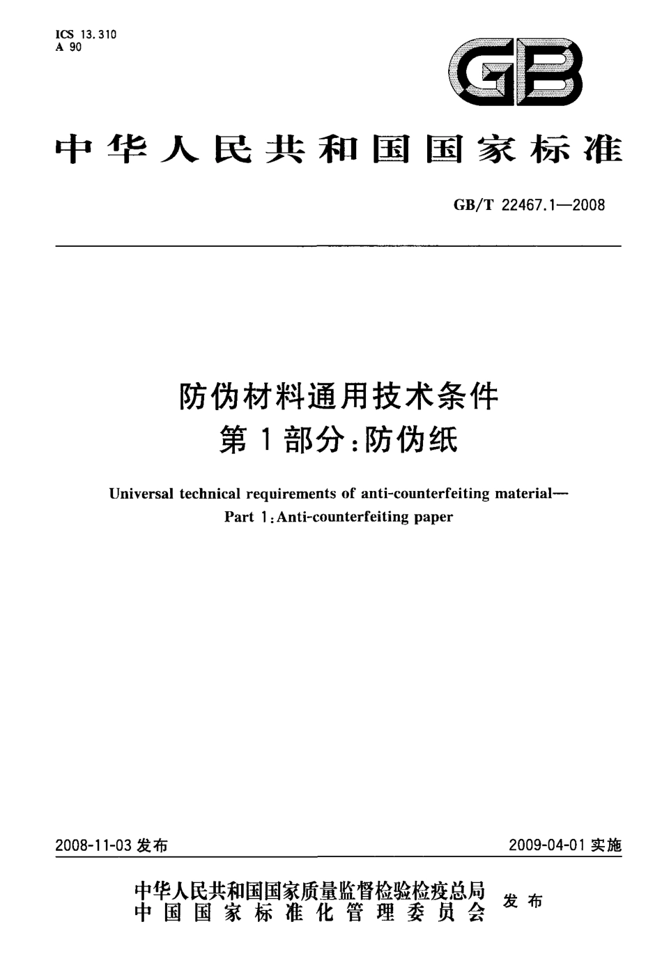 GBT 22467.1-2008 防伪材料通用技术条件 第1部分：防伪纸.pdf_第1页