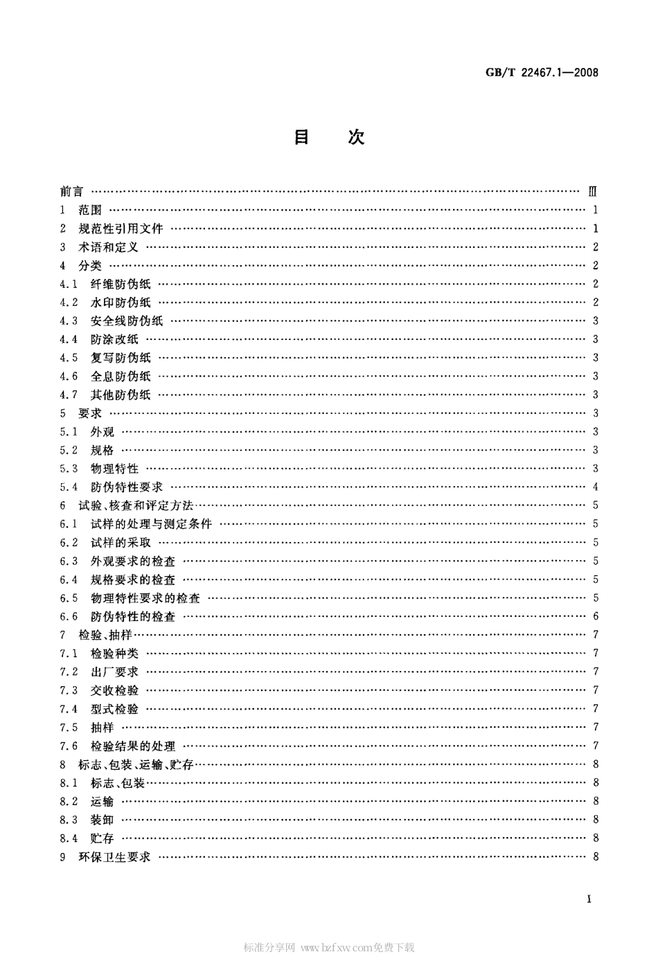 GBT 22467.1-2008 防伪材料通用技术条件 第1部分：防伪纸.pdf_第2页