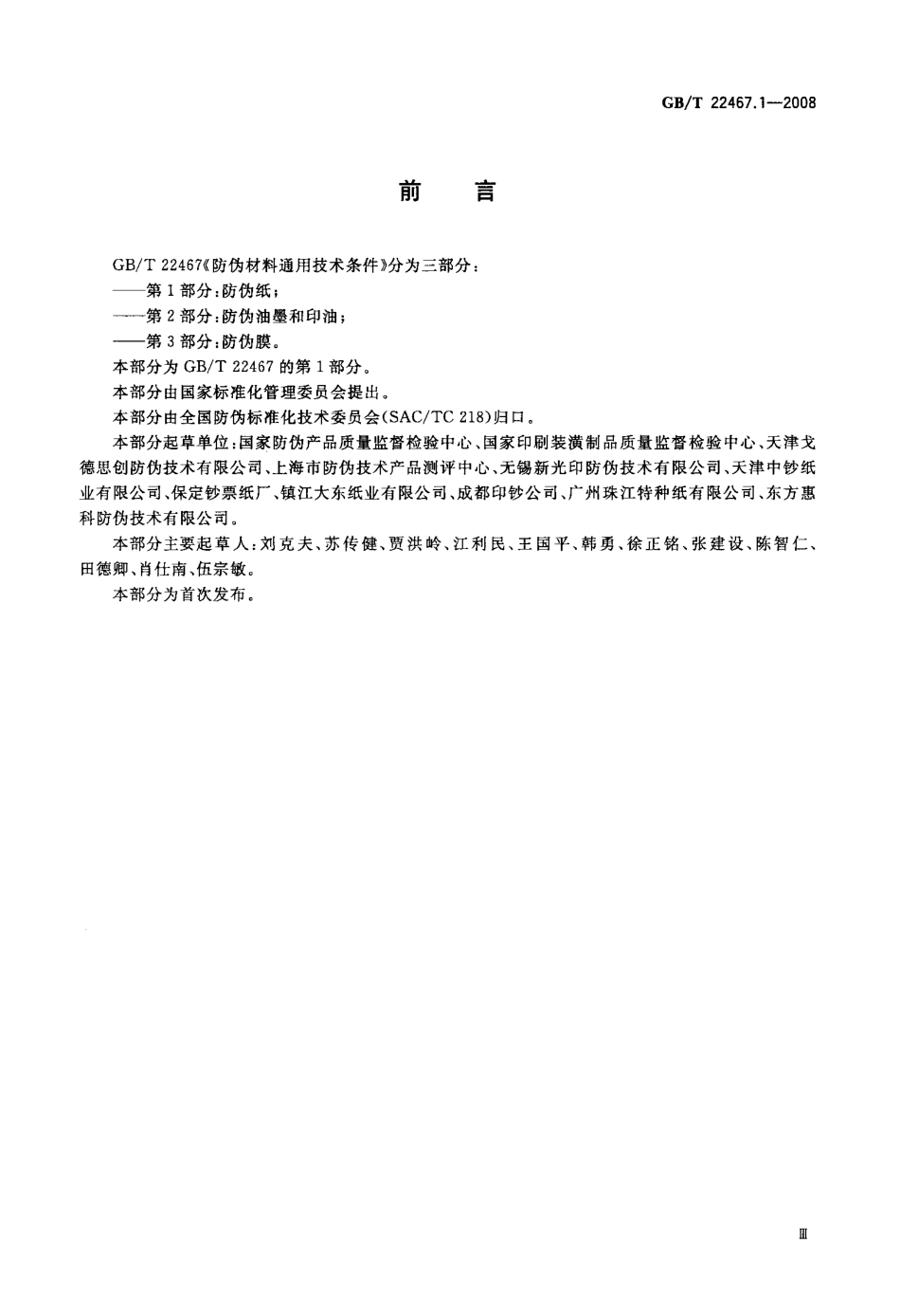 GBT 22467.1-2008 防伪材料通用技术条件 第1部分：防伪纸.pdf_第3页