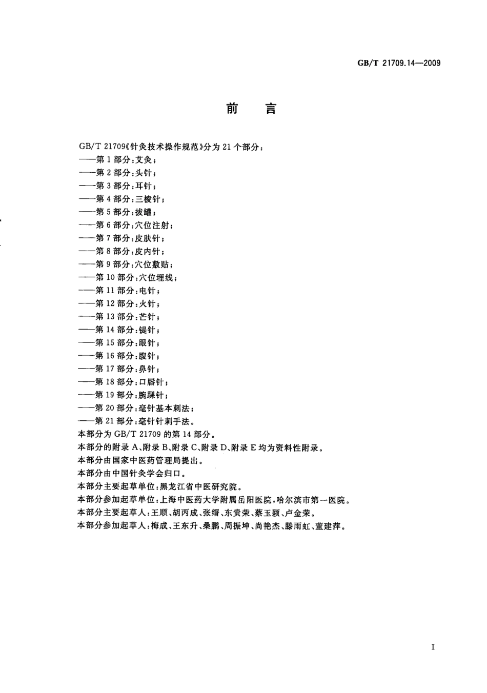 GBT 21709.14-2009 针灸技术操作规范 第14部分：鍉针.pdf_第3页