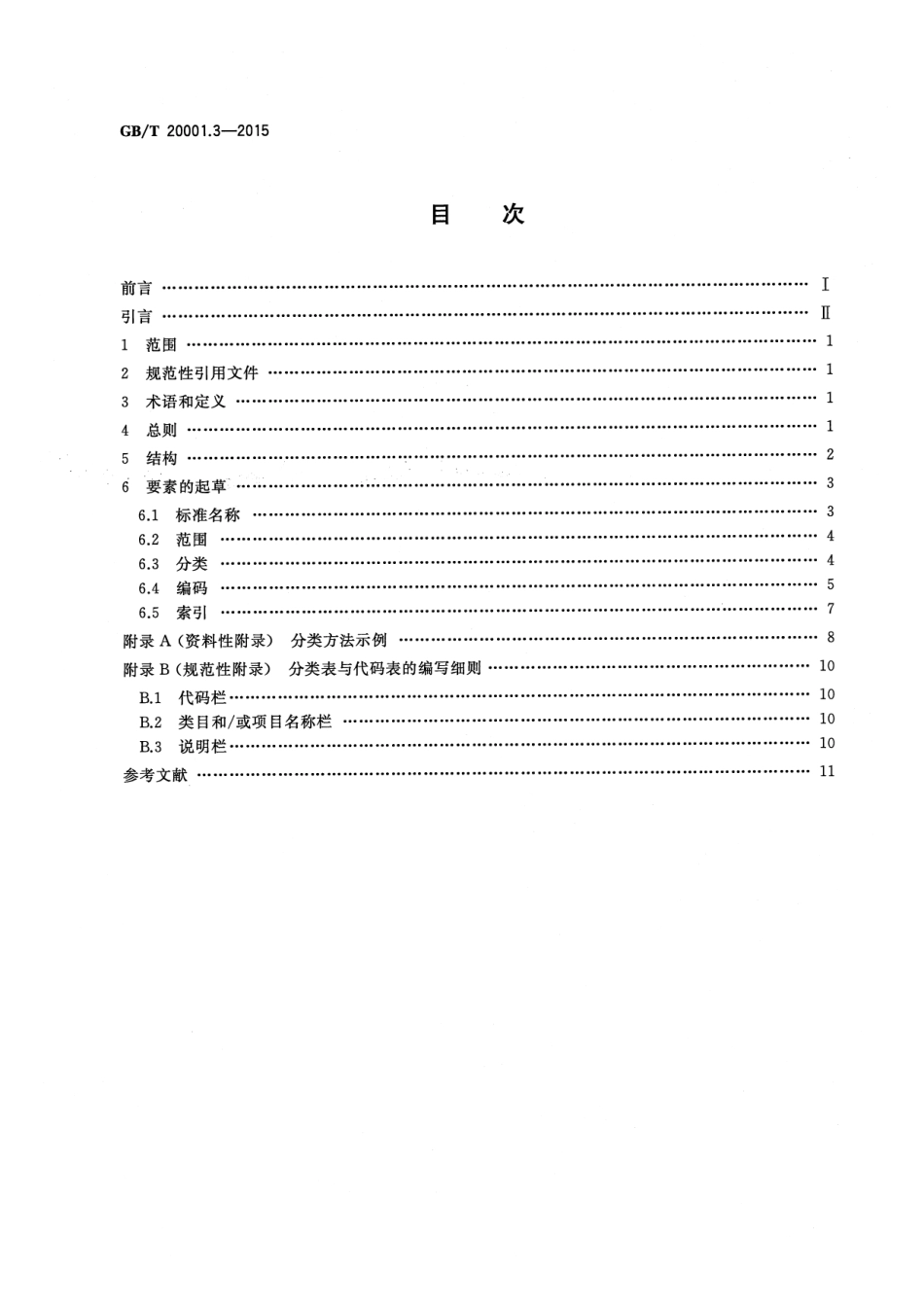 GBT 20001.3-2015 标准编写规则 第3部分 分类标准.pdf_第2页