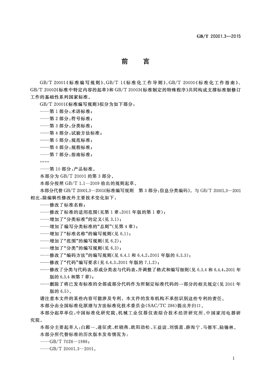 GBT 20001.3-2015 标准编写规则 第3部分 分类标准.pdf_第3页