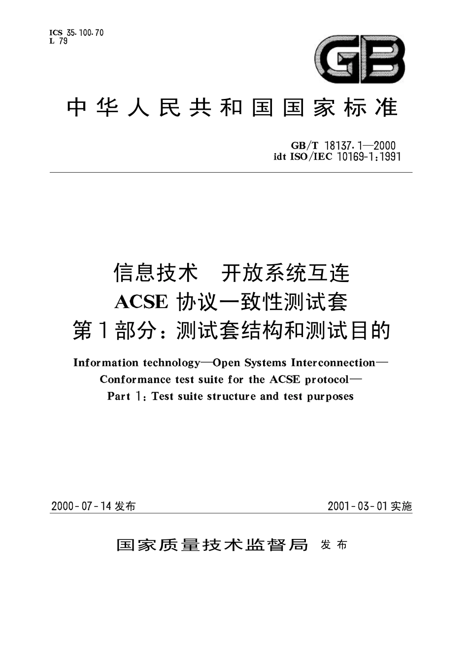 GBT 18137.1-2000 信息技术 开放系统互连 ACSE协议一致性测试套 第1部分：测试套结构和测试目的.pdf_第1页