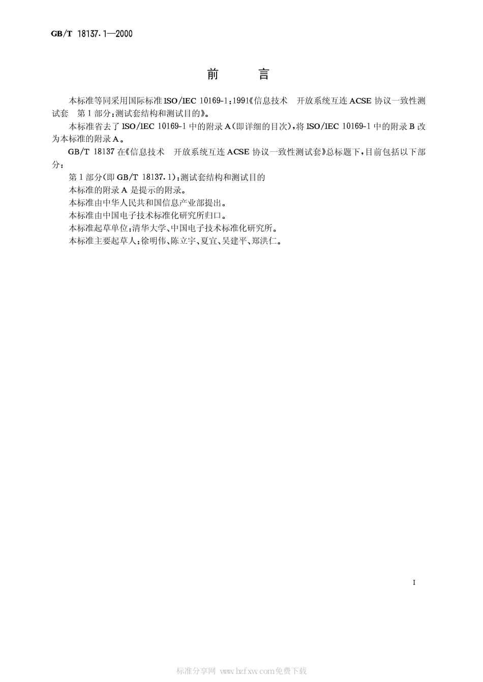 GBT 18137.1-2000 信息技术 开放系统互连 ACSE协议一致性测试套 第1部分：测试套结构和测试目的.pdf_第2页
