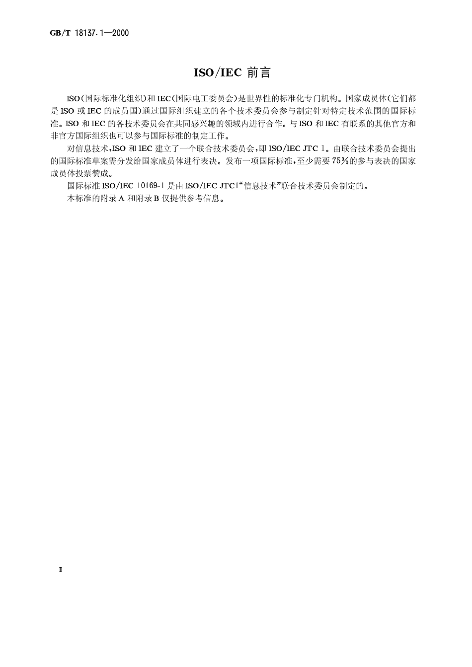 GBT 18137.1-2000 信息技术 开放系统互连 ACSE协议一致性测试套 第1部分：测试套结构和测试目的.pdf_第3页