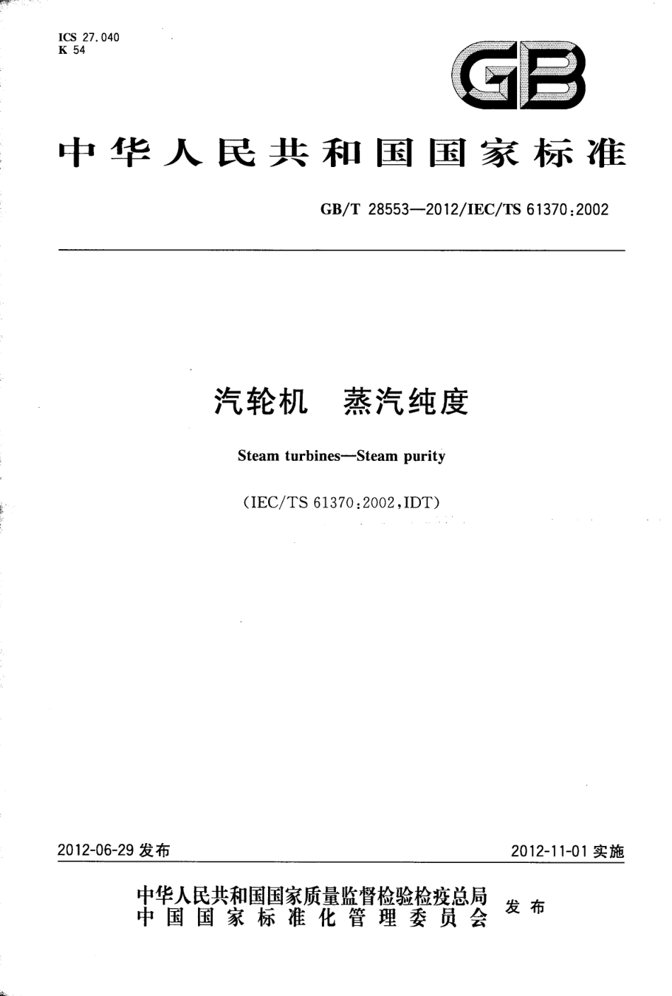 GBT 28553-2012 汽轮机 蒸汽纯度.pdf_第1页