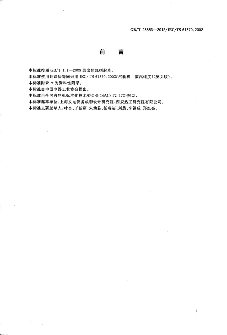 GBT 28553-2012 汽轮机 蒸汽纯度.pdf_第2页