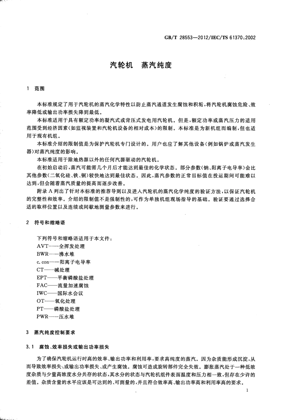 GBT 28553-2012 汽轮机 蒸汽纯度.pdf_第3页