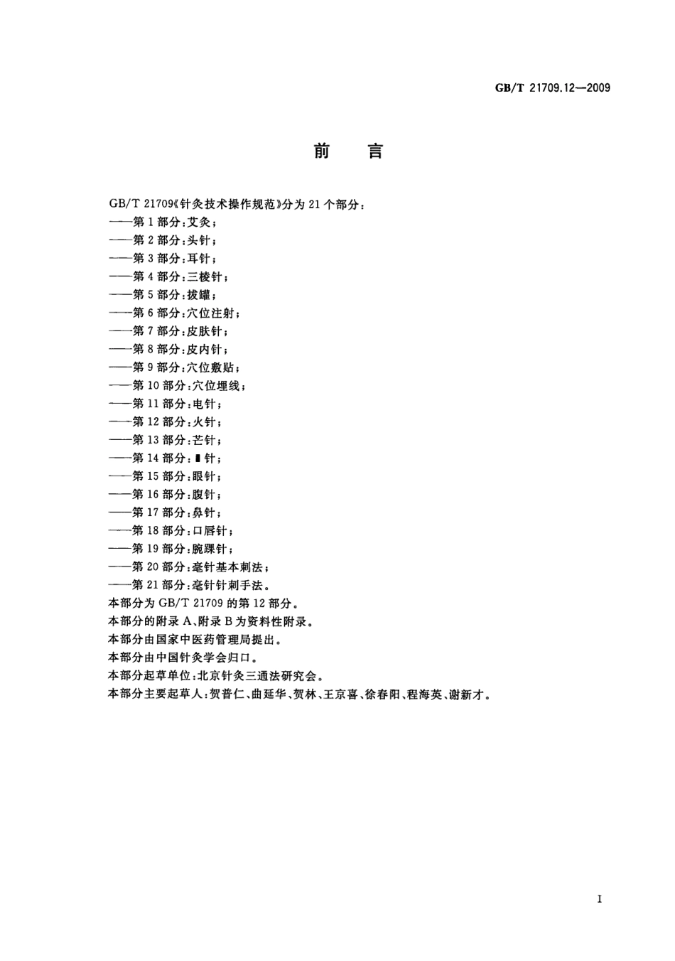 GBT 21709.12-2009 针灸技术操作规范 第12部分：火针.pdf_第3页