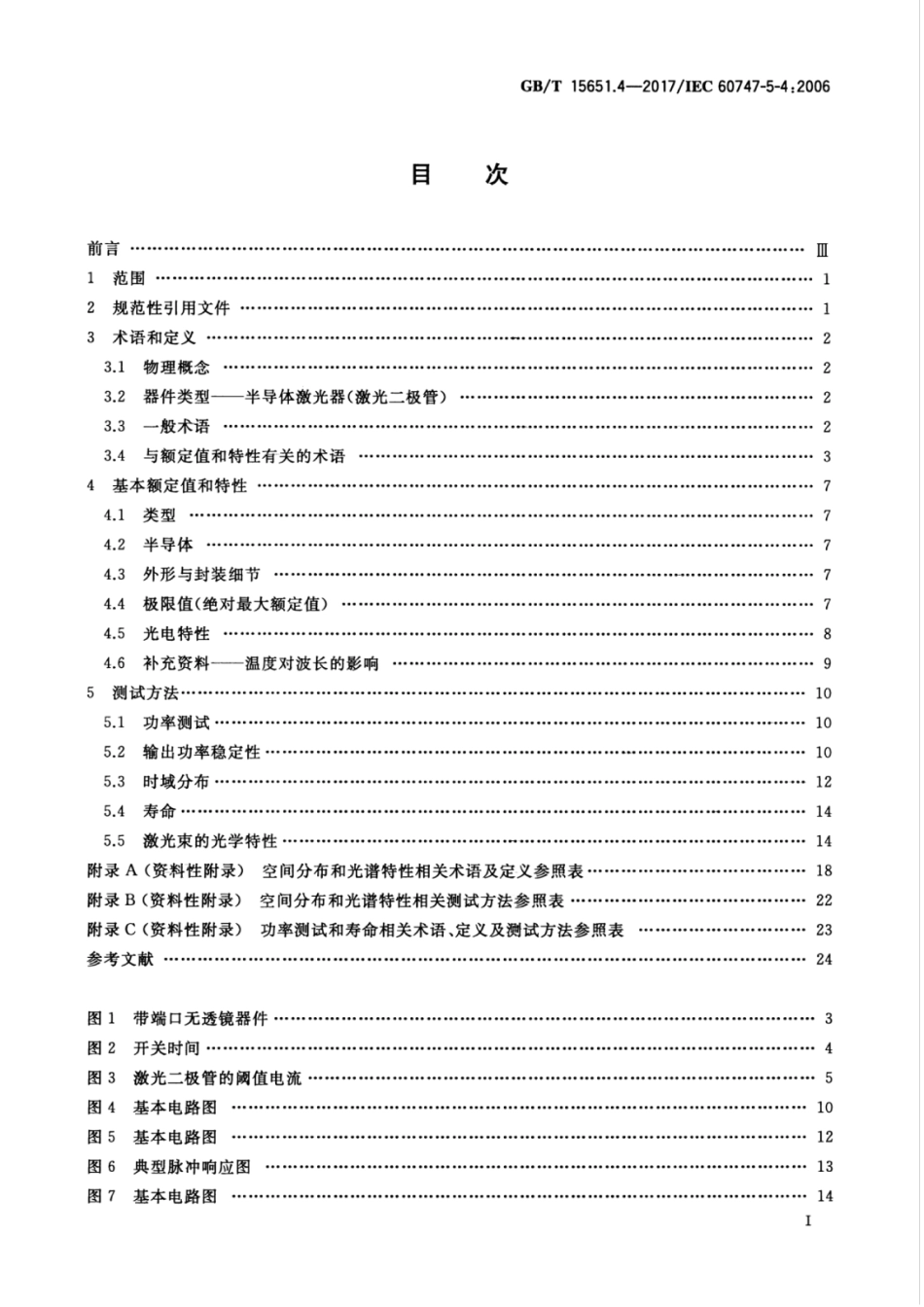 GBT 15651.4-2017 半导体器件 分立器件 第5-4部分：光电子器件 半导体激光器.pdf_第3页