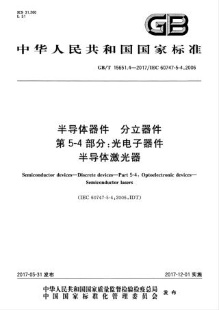GBT 15651.4-2017 半导体器件 分立器件 第5-4部分：光电子器件 半导体激光器.pdf