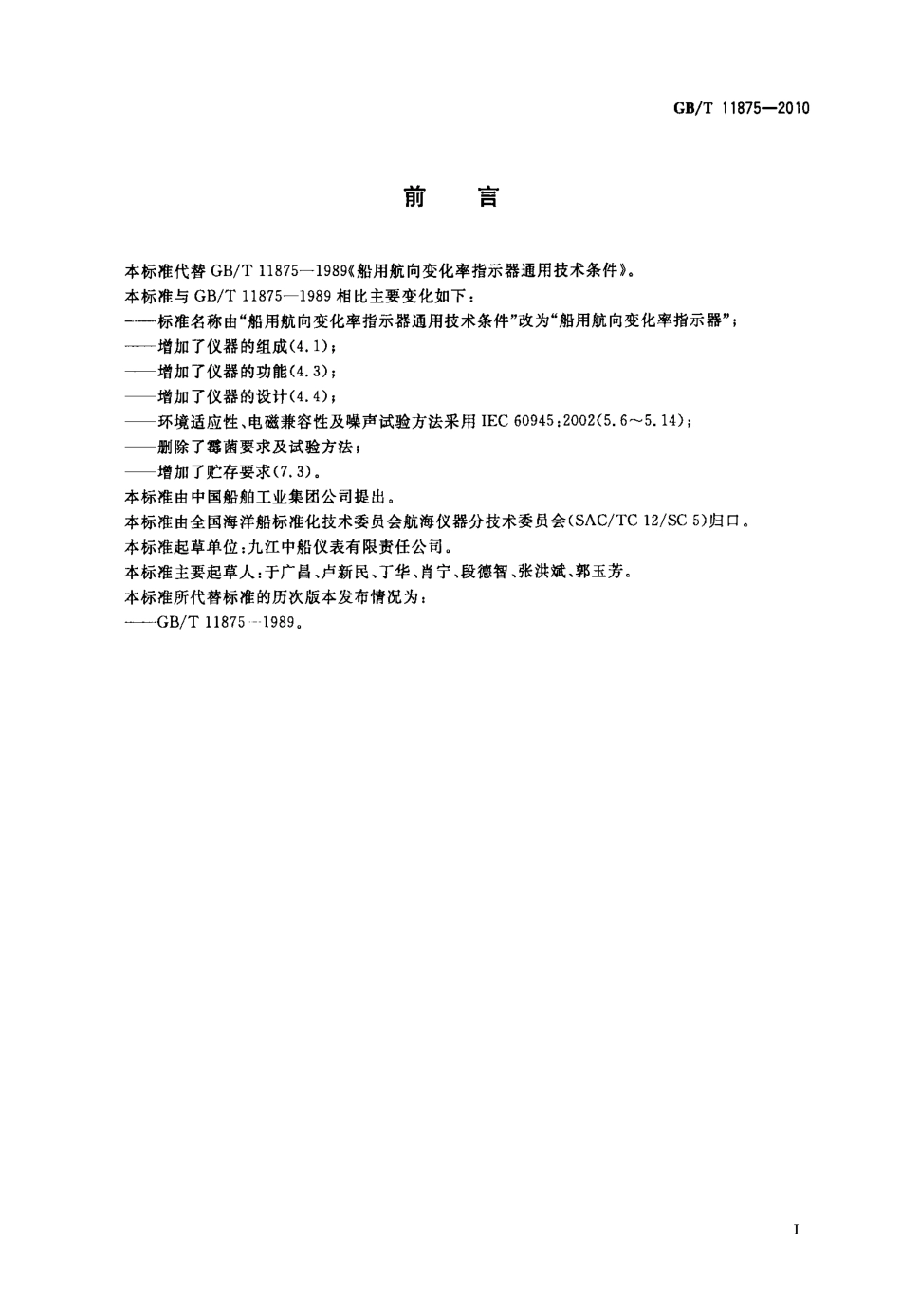GBT 11875-2010 船用航向变化率指示器.pdf_第2页