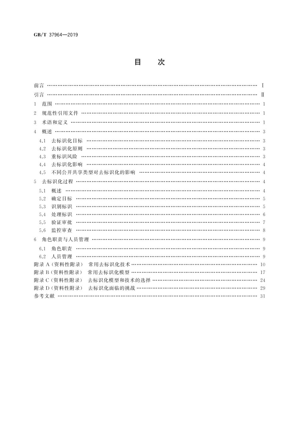 GBT 37964-2019 信息安全技术 个人信息去标识化指南.pdf_第2页