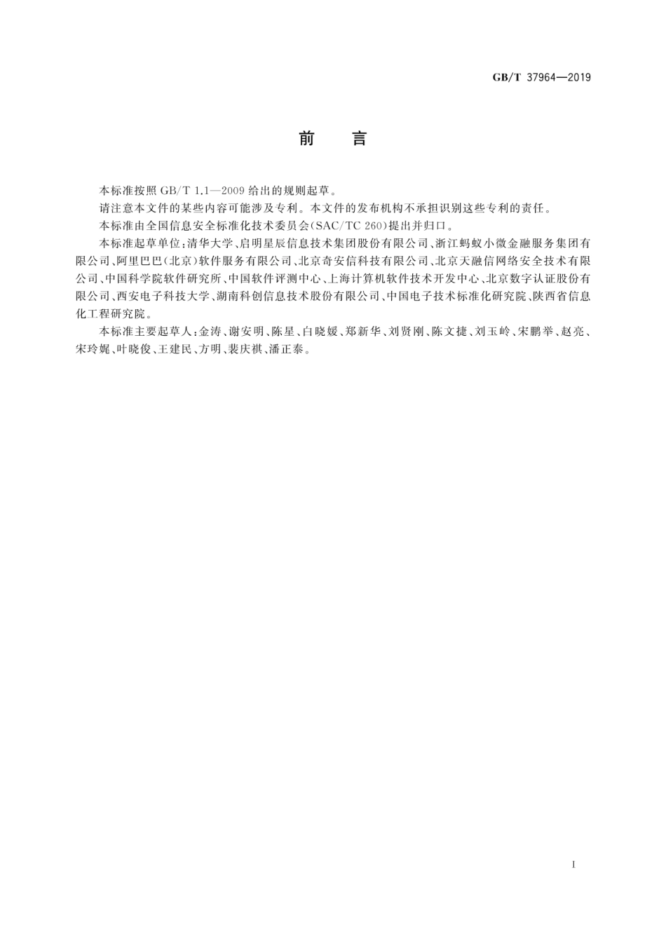 GBT 37964-2019 信息安全技术 个人信息去标识化指南.pdf_第3页