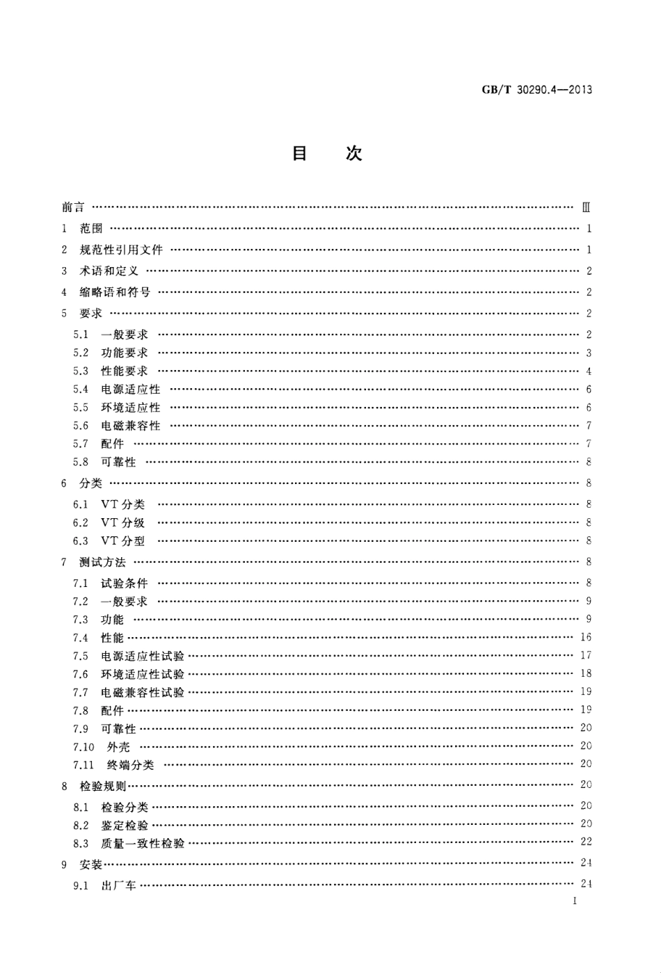 GBT 30290.4-2013 卫星定位车辆信息服务系统 第4部分：车载终端通用规范.pdf_第3页