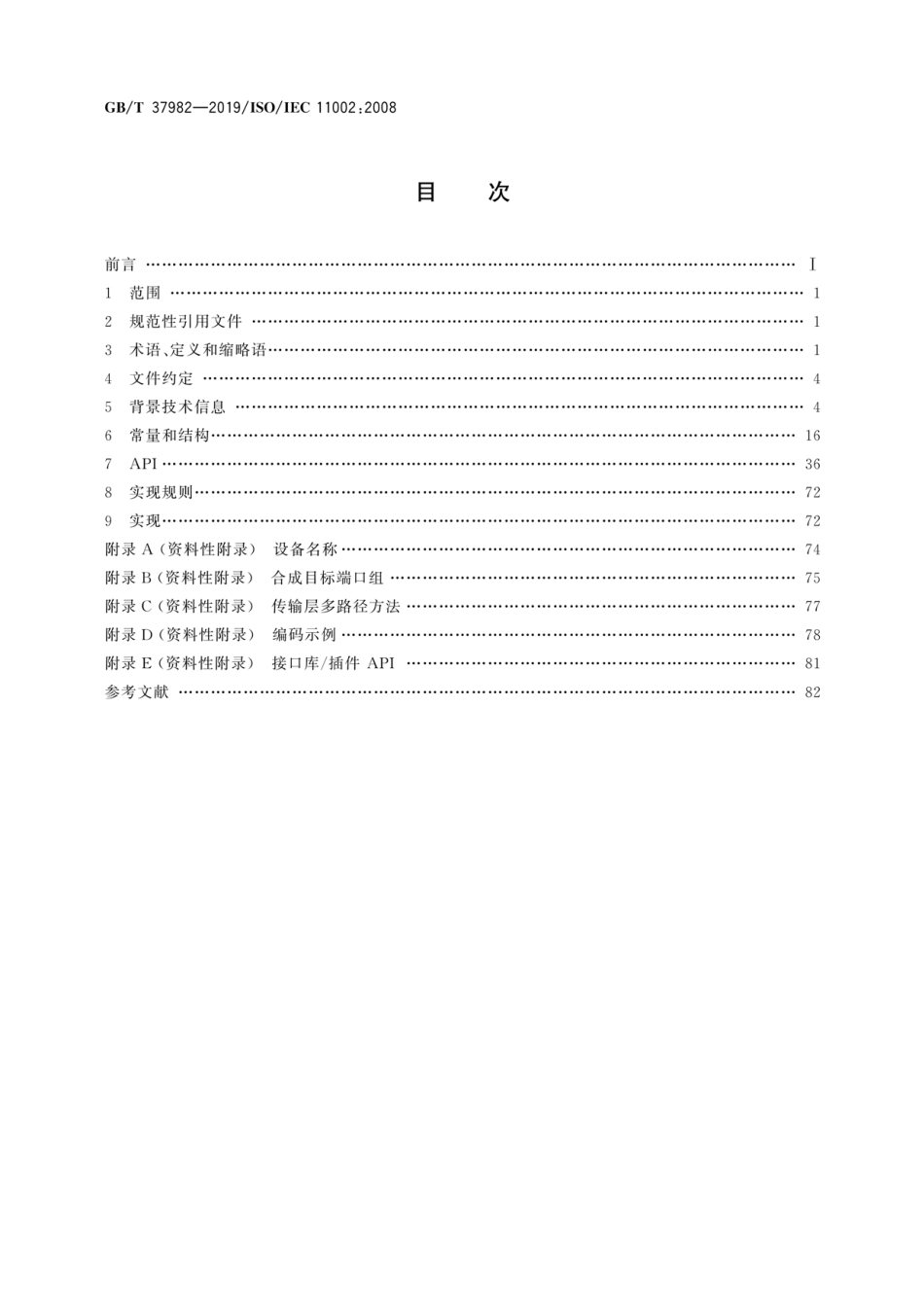 GBT 37982-2019 信息技术 多路径管理(API).pdf_第2页
