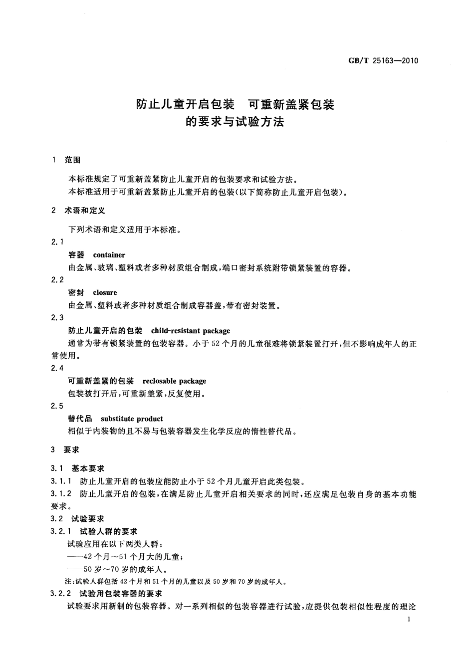 GBT 25163-2010 防止儿童开启包装 可重新盖紧包装的要求与试验方法.pdf_第3页