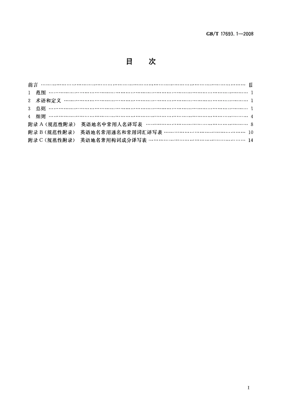 GBT 17693.1-2008 外语地名汉字译写导则 英语.pdf_第2页
