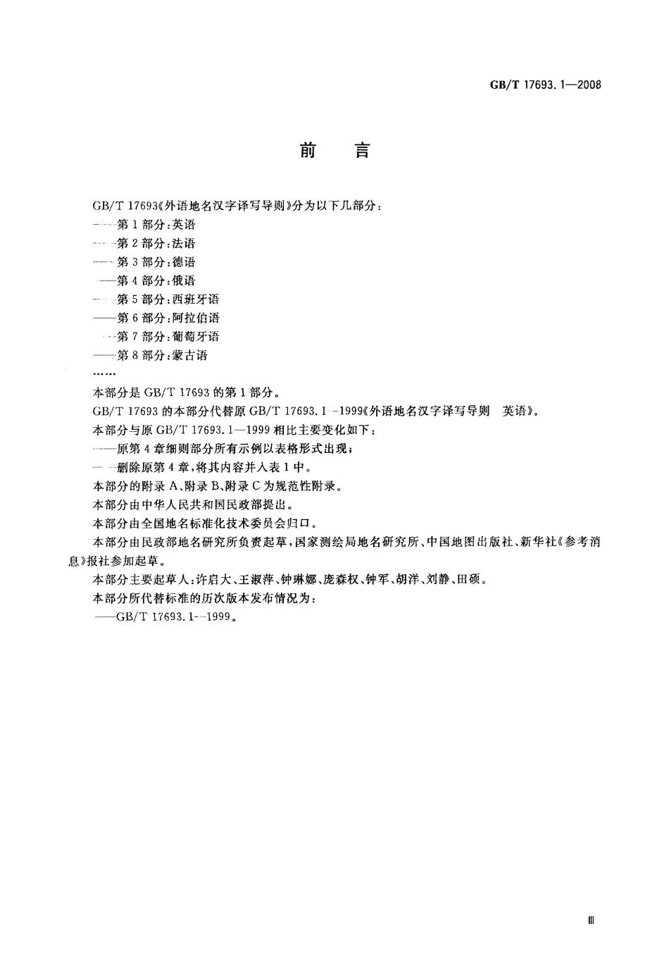 GBT 17693.1-2008 外语地名汉字译写导则 英语.pdf_第3页