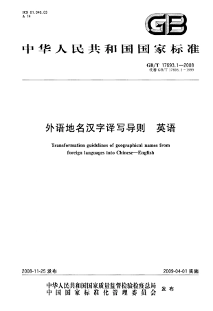 GBT 17693.1-2008 外语地名汉字译写导则 英语.pdf
