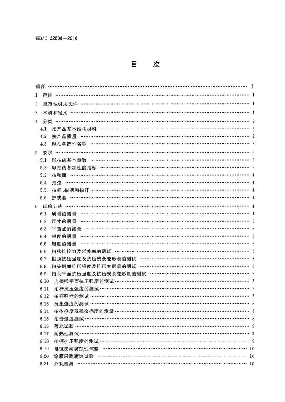 GBT 32608-2016 羽毛球拍及部件的物理参数和试验方法.pdf_第2页