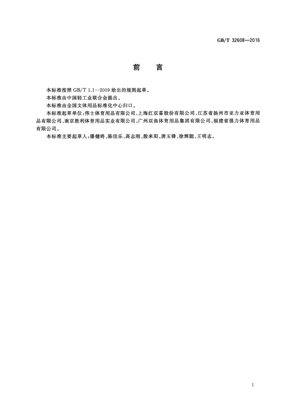 GBT 32608-2016 羽毛球拍及部件的物理参数和试验方法.pdf_第3页