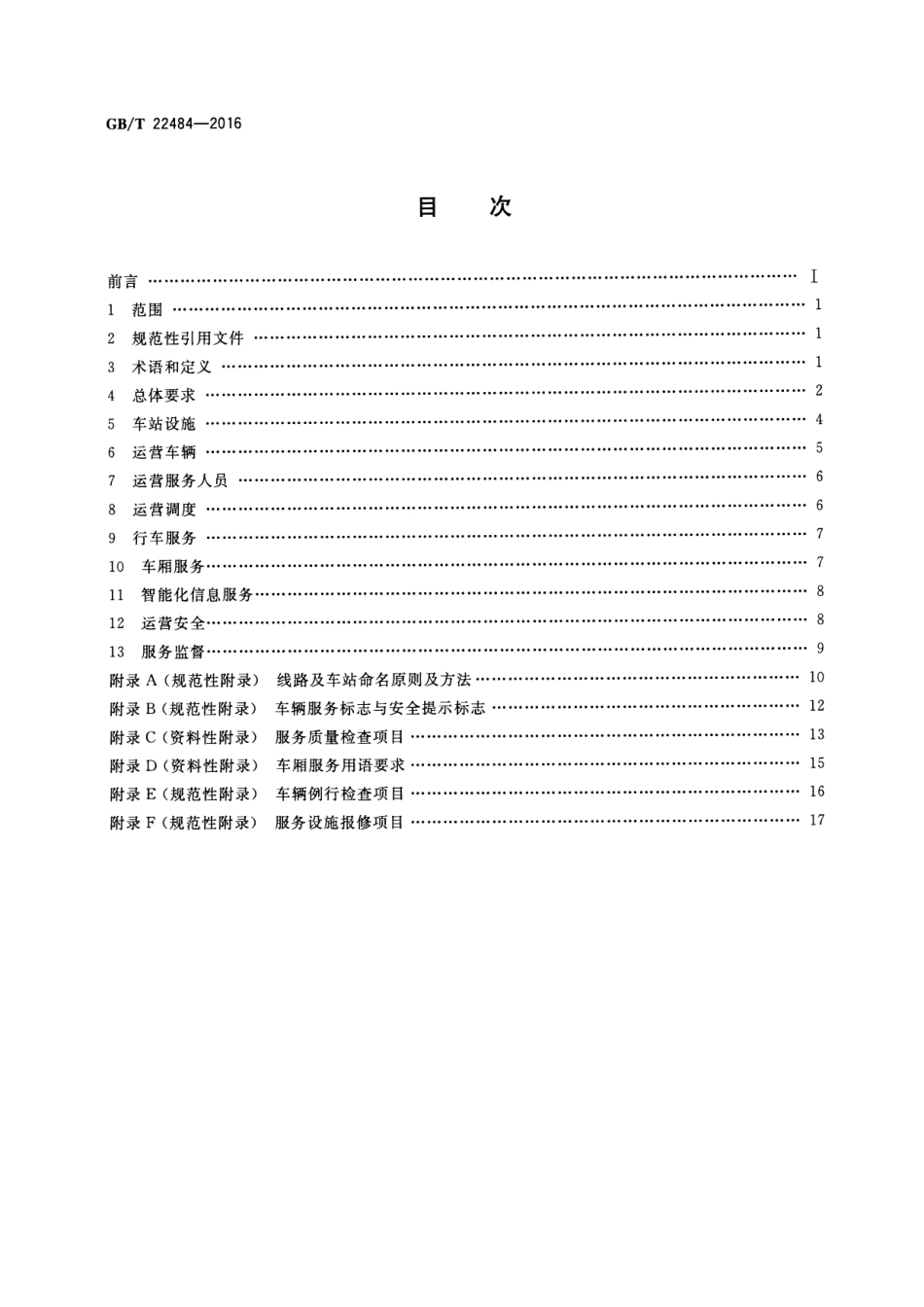 GBT 22484-2016 城市公共汽电车客运服务规范.pdf_第2页
