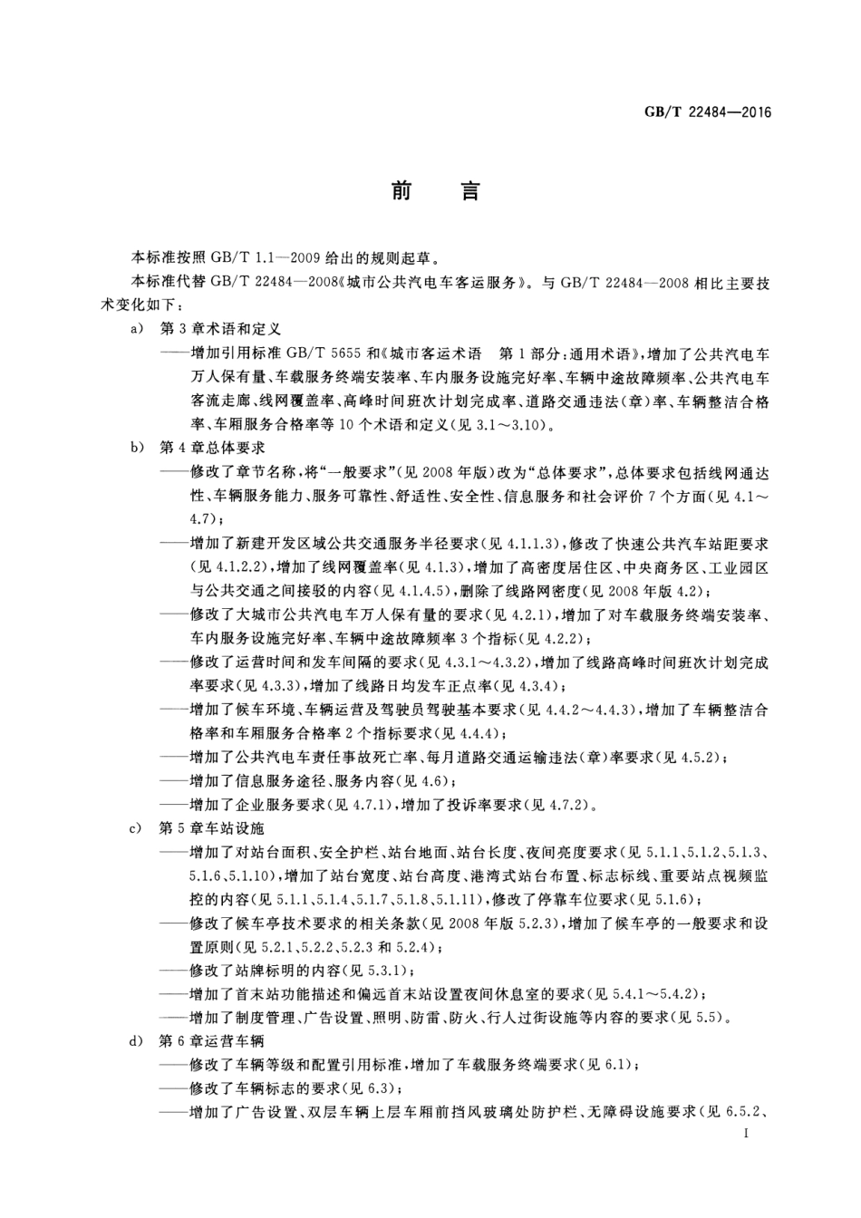 GBT 22484-2016 城市公共汽电车客运服务规范.pdf_第3页