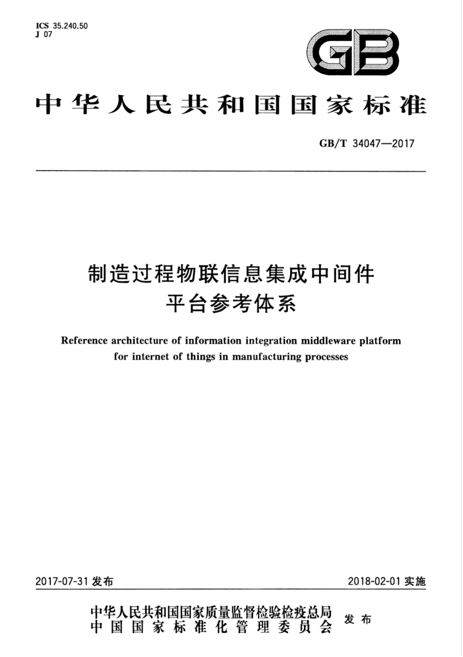 GBT 34047-2017 制造过程物联信息集成中间件平台参考体系.pdf_第1页