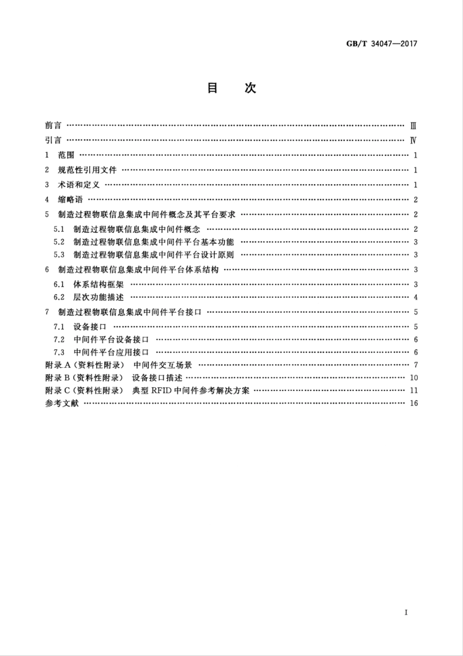 GBT 34047-2017 制造过程物联信息集成中间件平台参考体系.pdf_第3页