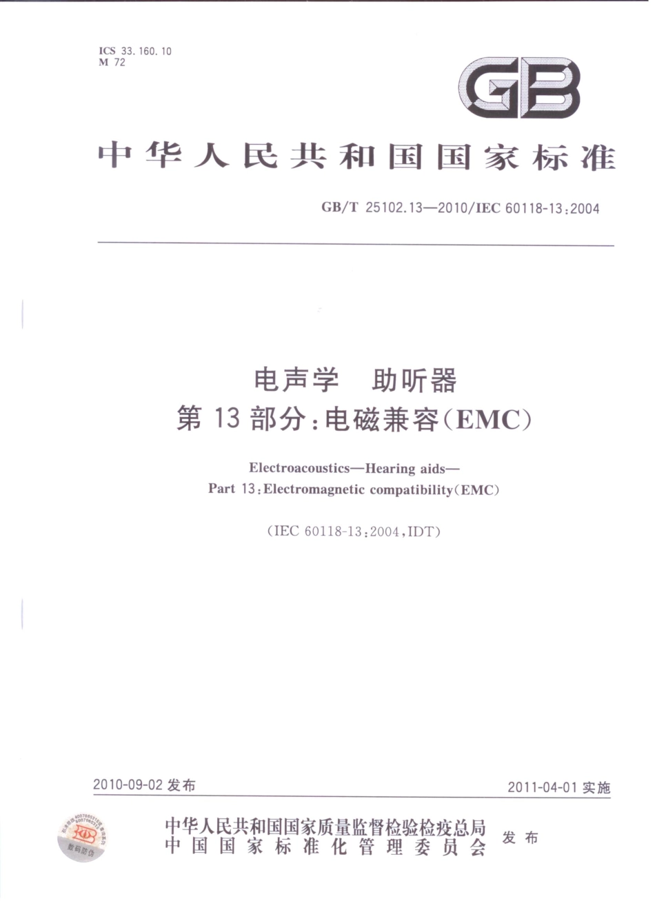 GBT 25102.13-2010 电声学 助听器 第13部分：电磁兼容(EMC).pdf_第1页