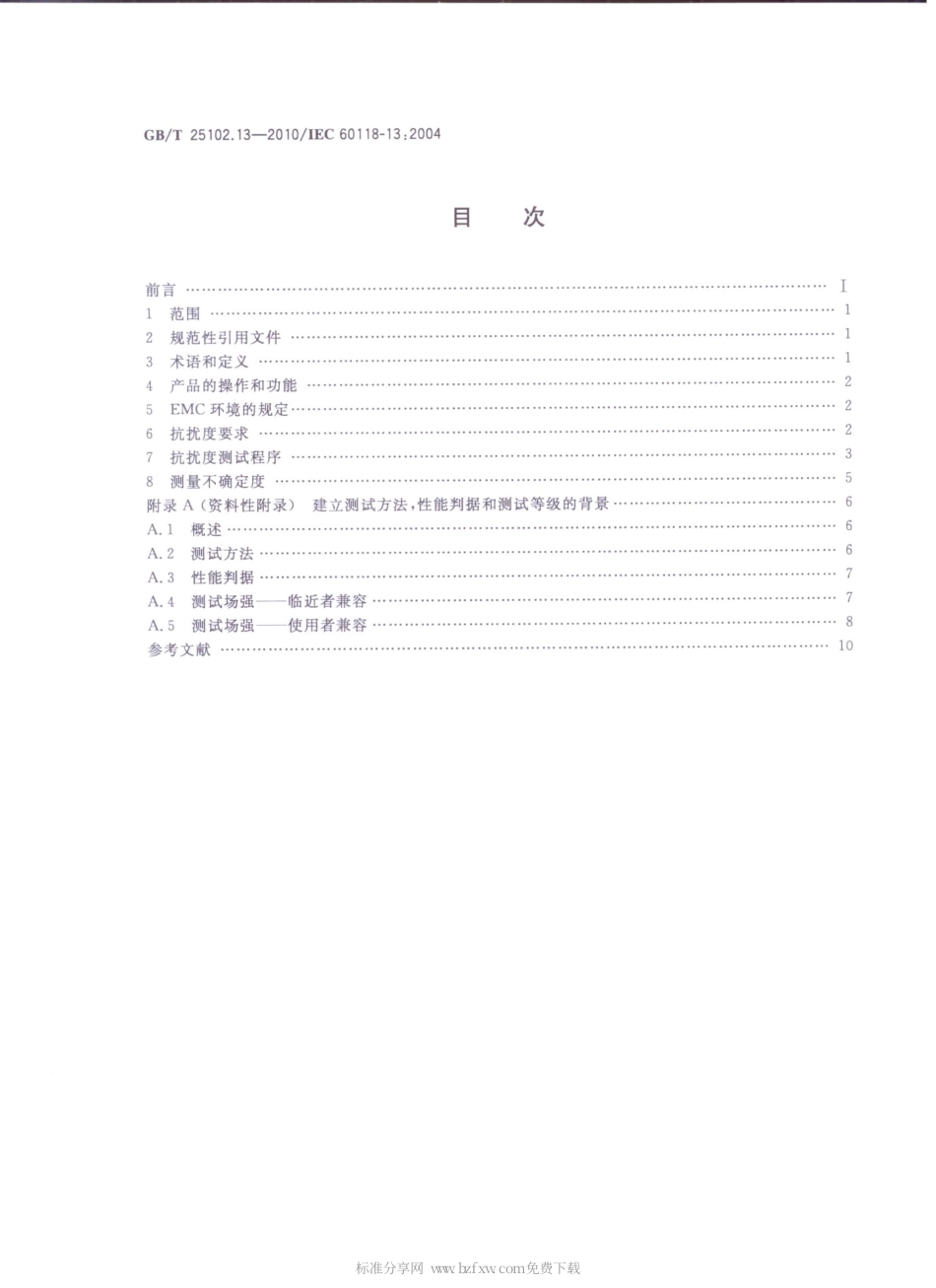 GBT 25102.13-2010 电声学 助听器 第13部分：电磁兼容(EMC).pdf_第2页
