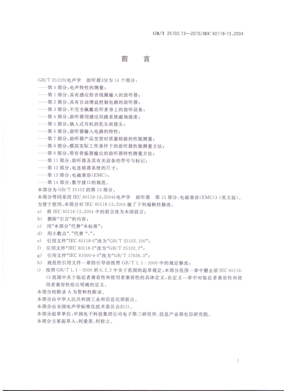 GBT 25102.13-2010 电声学 助听器 第13部分：电磁兼容(EMC).pdf_第3页