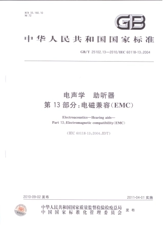 GBT 25102.13-2010 电声学 助听器 第13部分：电磁兼容(EMC).pdf