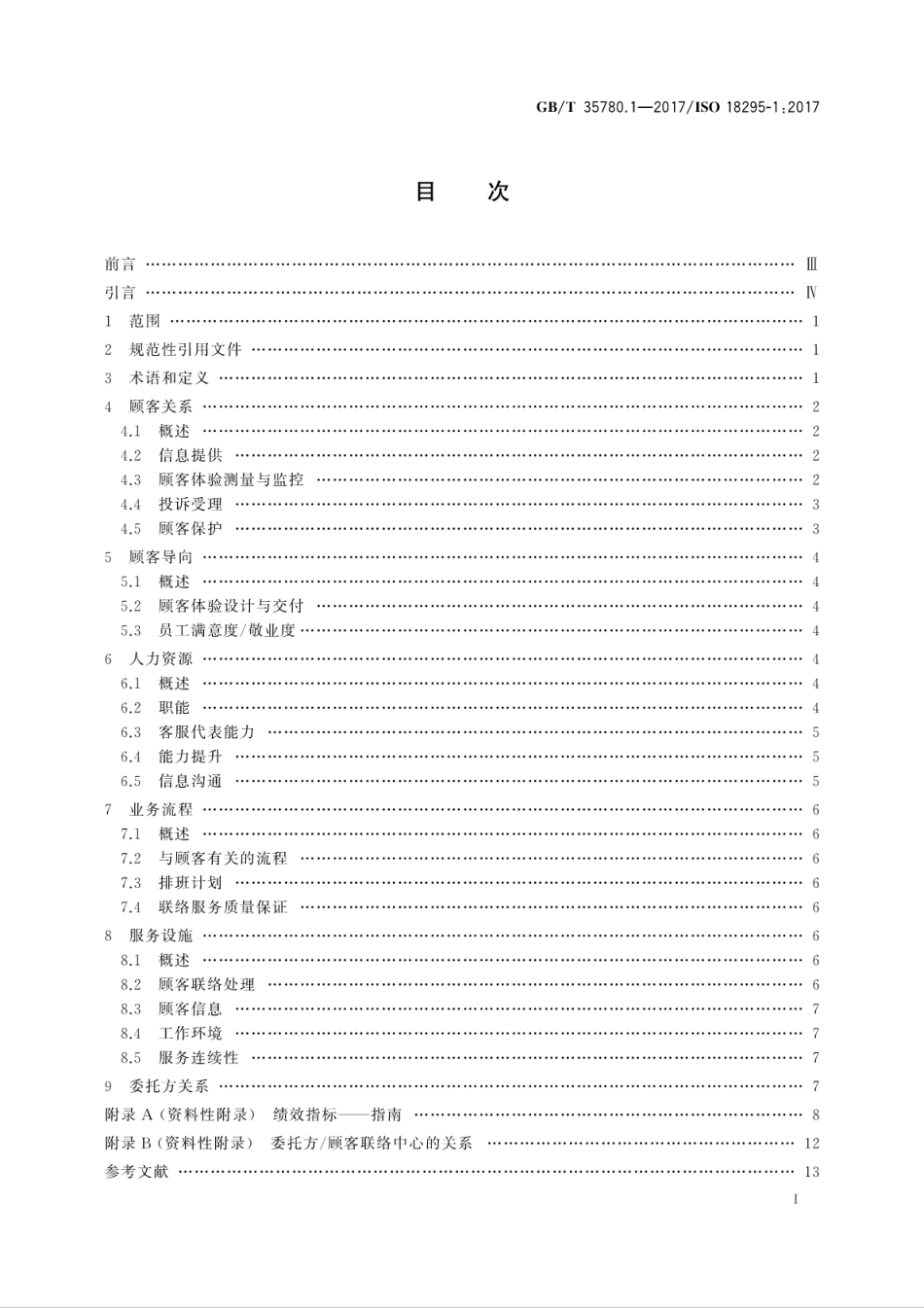 GBT 35780.1-2017 顾客联络服务 第1部分：顾客联络中心要求.pdf_第3页