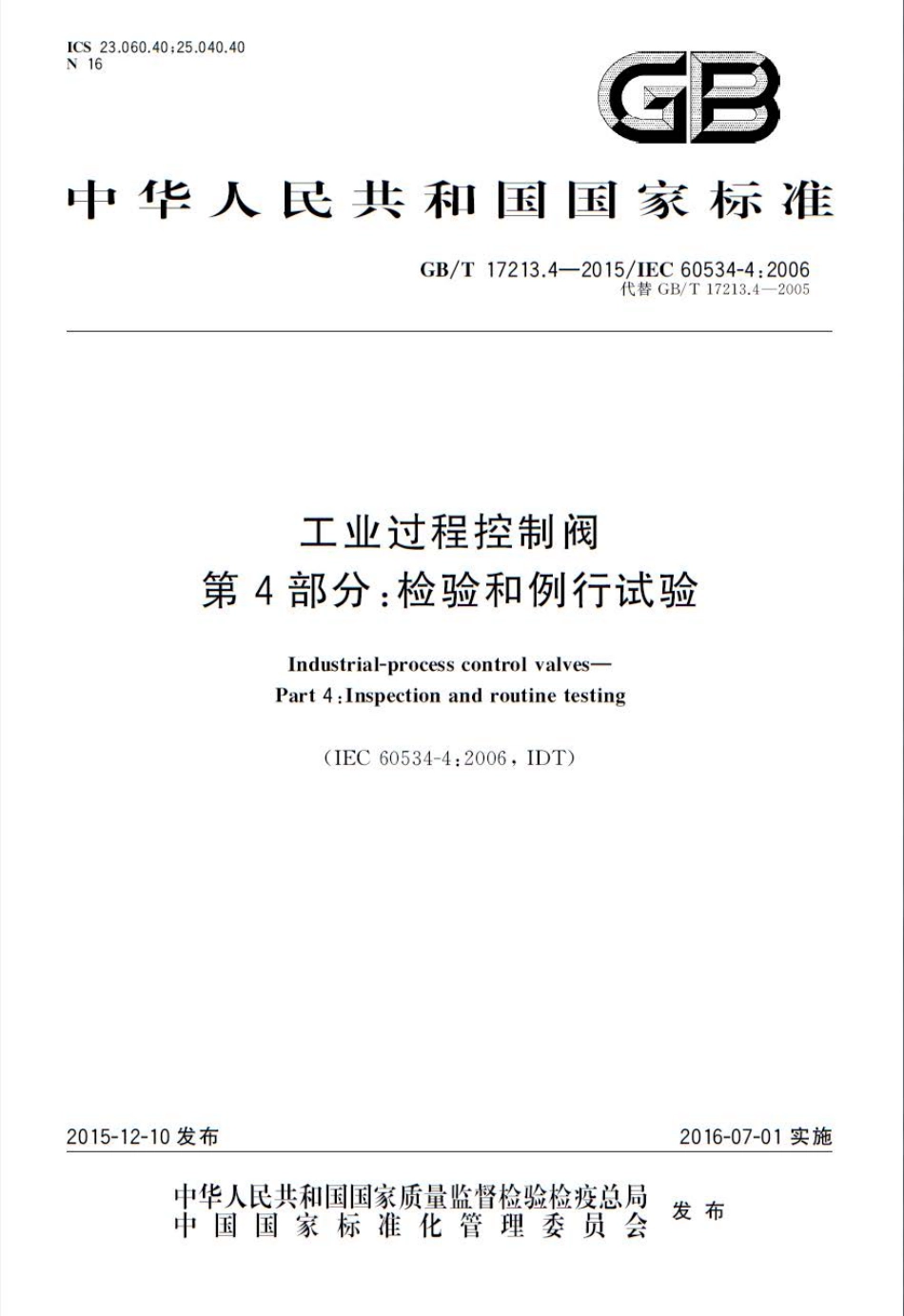 GBT 17213.4-2015 工业过程控制阀 第4部分：检验和例行试验.pdf_第1页