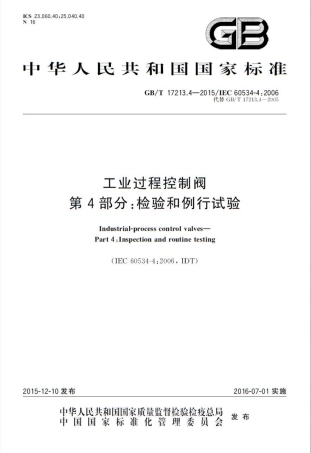 GBT 17213.4-2015 工业过程控制阀 第4部分：检验和例行试验.pdf